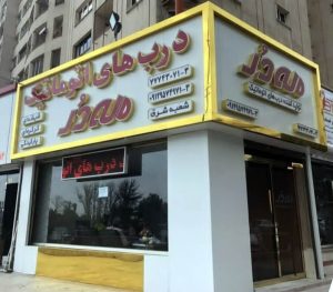 مه در شرق