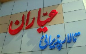 حروف-برجسته-پلاستیکی